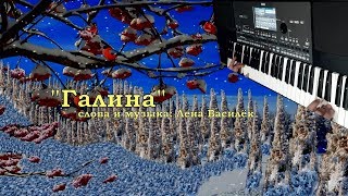 "Галина" на синтезаторе KORG PA600 | КАРАОКЕ | Как играть