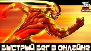 GTA Online на PS4 и XB1: Быстрый Бег в Онлайне (Патч 1.40)