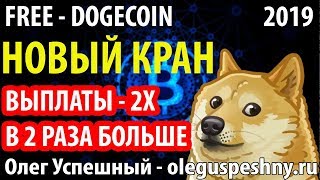 FREEDOGECOIN С НУЛЯ НОВЫЙ КРАН 2019 ЗАРАБОТОК БЕЗ ВЛОЖЕНИЙ В ИНТЕРНЕТЕ 2019 ШКОЛЬНИКУ