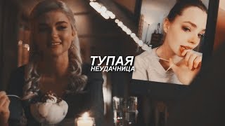 ♦ тупая неудачница || sad multifandom