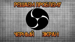 Черный экран OBS при захвате окна 2017 (Решено)