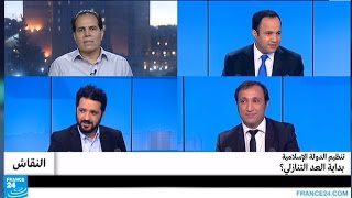 تنظيم الدولة الإسلامية: بداية العد التنازلي؟