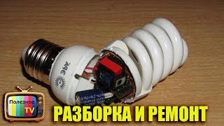 РЕМОНТ ЭНЕРГОСБЕРЕГАЮЩЕЙ ЛАМПЫ