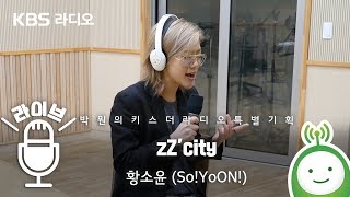 [LIVE] 황소윤 (So!YoON!) "zZ'city" [박원의 키스더라디오]