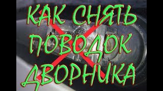Как снять поводок заднего дворника
