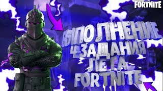 14 ДНЕЙ ЛЕТА|||FORTNITE|||4 ЗАДАНИЕ