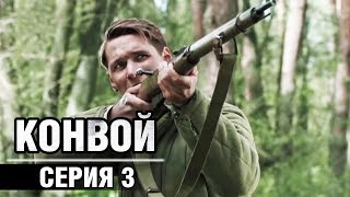 Сериал Конвой - 3 серия | Военные фильмы 2019, военная драма, сериалы о войне