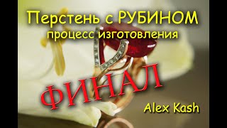 Перстень с РУБИНОМ Финальная серия #процесс изготовления после литья мастер класс от #AlexKash
