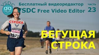 Как сделать бегущую строку. Бесплатный видеоредактор VSDC Free Video Editor