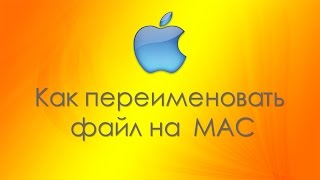 Как переименовать файл в Mac OS X&Переименовываем файл в Mac OS X