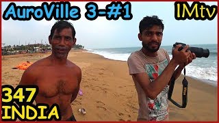 ИНДИЯ AURO BEACH ПЛЯЖ АУРОВИЛЯ И МОЙ ОТЕЛЬ #1