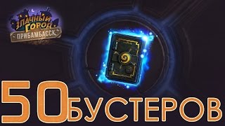Прибамбасск: открытие 100 бустеров! НОВЫЕ ЛЕГИ