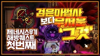 데슬 제네무기 대공개★ 검마보다 무서운 그것.. 데슬 제네시스 해방 퀘스트 첫번째 '반레온' [갱이와 메이플] #3001