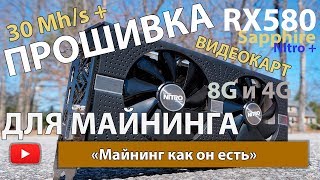 RX580 прошивка карт на 4Gb и 8Gb больше 30 Mh/s