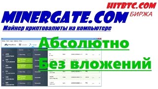 Minergate ЛУЧШИЙ МАЙНЕР ПУЛ Майнинг Криптовалюта БЕЗ ВЛОЖЕНИЙ на Компьютере + Биржа HitBtc