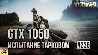 GTX 1050 ИЗ КИТАЯ В ESCAPE FROM TARKOV