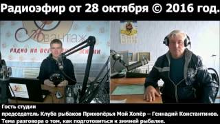 Радиоэфир от 28 октября © 2016 год. Урюпинск. Радио Авантаж 100.2 FM Гость студии: Г.В.Константинов.