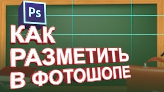 Как сделать разметку в фотошопе - Направляющие линии