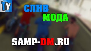 СЛИВ МОДА SAMP DM RU [TRANSFORMER DM]