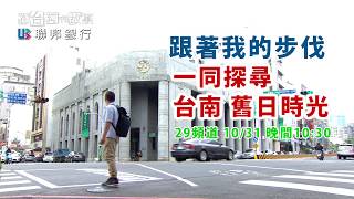 【府城】舊日時光_探尋台南古蹟之美_長版promo
