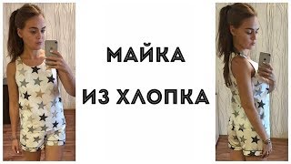 Как сшить майку из хлопка