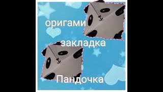 Оригами закладка пандочка ?