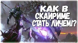 Skyrim СЕКРЕТ КАК СТАТЬ ЛИЧЕМ В СКАЙРИМЕ