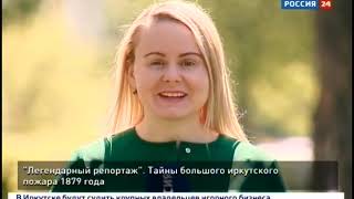«Легендарный репортаж»  Тайны большого иркутского пожара 1879 года