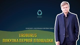 Uroborus Как купить площадку // Пошаговая инструкция