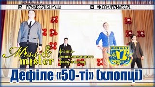 Дефіле 50-ті (хлопці) - Конкурс "Міс та Містер фізмату 2016"