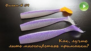 Фильм#59 "Как лучше сделать многоцветную приманку?"