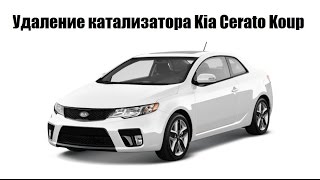 Удаление и замена катализатора Kia Cerato Koup 2.0 на пламегаситель