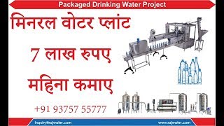 Bottled Water Manufacturing Machine