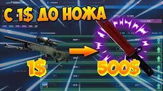 С 1 ДОЛЛАРА ДО НОЖА CSGORUN #2 / С ШИРПА ДО НОЖА КСГОРАН ПРОМОКОД / кс го ран промо CSGORUN ТАКТИКА
