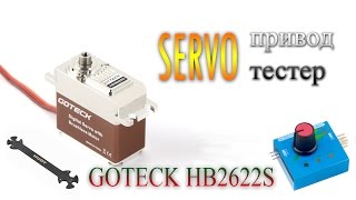 Сервопривод GOTECK+сервотестер+универсальный ключ!!! С Алиэкспресс!!!