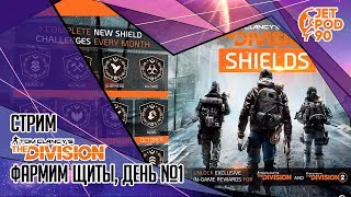 TOM CLANCY’S THE DIVISION от Ubisoft. СТРИМ! Обновление 1.8.2: фармим ЩИТЫ с JetPOD90, день №1.