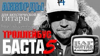 БАСТА - ТРОЛЛЕЙБУС АККОРДЫ ДЛЯ ГИТАРЫ РАЗБОР ВИДЕО УРОК БАСТА 5 COVER