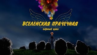 Вселенская прачечная - первый цикл  [Озвучка Bread ot Doni] (cosmos laundromat rus)