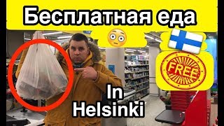 АняАндрей: своим ходом - FREE food in Helsinki, БЕСПЛАТНАЯ еда в Хельсинки