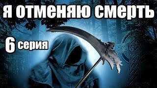 Мистический Сериал 6 серии из 24 (детектив,мистика, триллер)