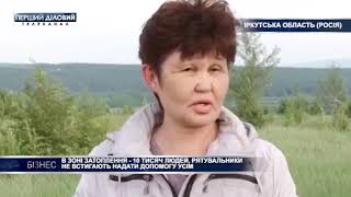 Наводнение в Иркутской области: в зоне затопления - 10 тыс. людей