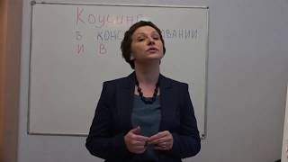 Отзыв Мамоновой Оксаны: Коучинг в консультировании и в жизни