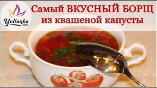 Самый ВКУСНЫЙ БОРЩ из квашеной капусты. Рецепт моей мамы