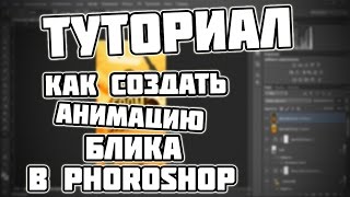 [ТУТОРИАЛ] АНИМАЦИЯ БЛИКА ДЛЯ ФОРУМА SAMP