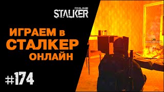 ИГРАЕМ в СТАЛКЕР ОНЛАЙН. 174 выпуск. Подъезды Любеча.