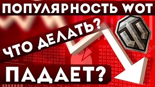 Почему игроки уходят из танков? World of tanks уже не тот? Попытаемся узнать!