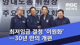 최저임금 결정 '이원화'…30년 만의 개편 (2019.01.07/5MBC뉴스)