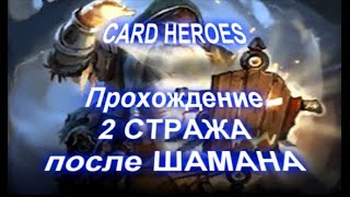 Card Heroes - (Великая степь) прохождение 2 стража после Шамана
