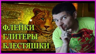 ФЛЕЙКИ ГЛИТЕРЫ  и прочая БЛЕСТЯЩАЯ шняга СТОИТ ли заниматься ей