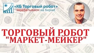 Торговый робот "Маркет Мейкер" для трейдинга в QUIK